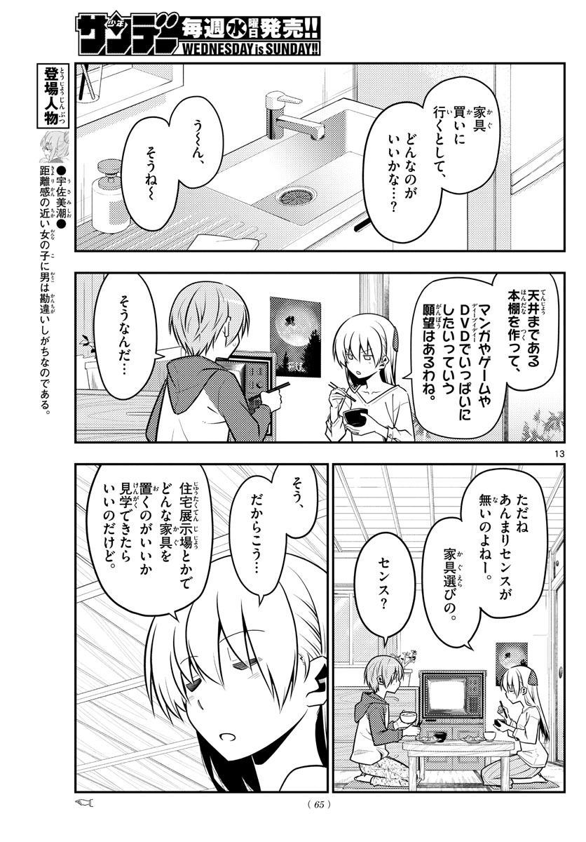 トニカクカワイイ 第124話 - Page 13