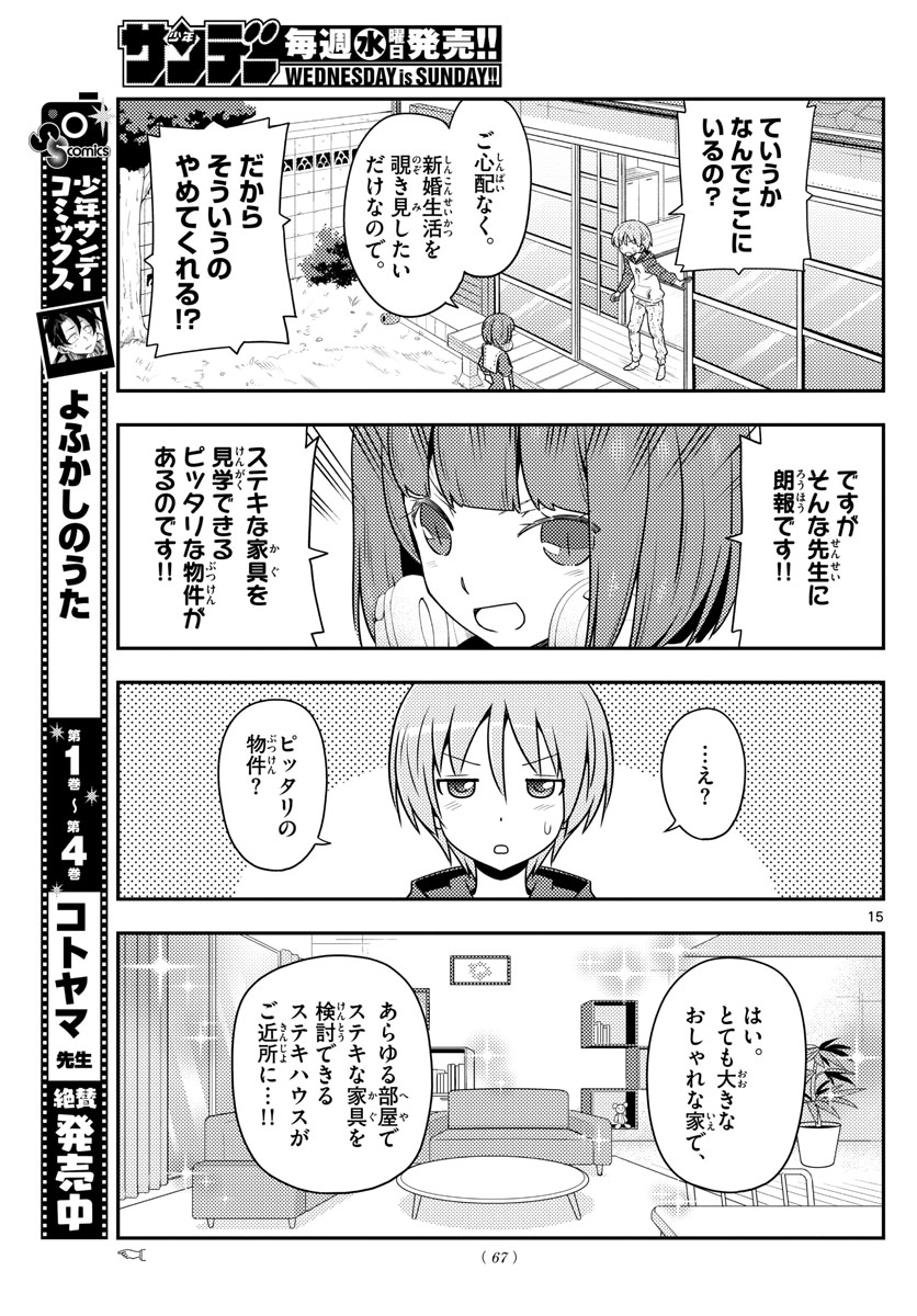 トニカクカワイイ 第124話 - Page 15