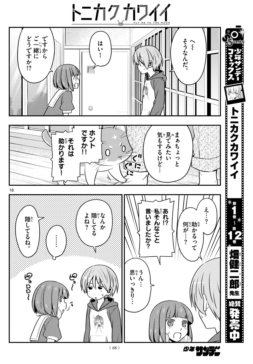 トニカクカワイイ 第124話 - Page 16