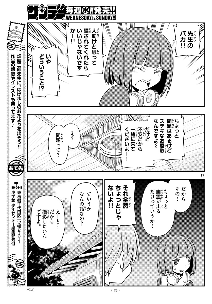 トニカクカワイイ 第124話 - Page 17