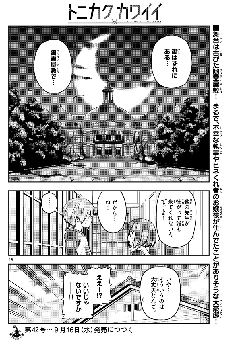 トニカクカワイイ 第124話 - Page 18