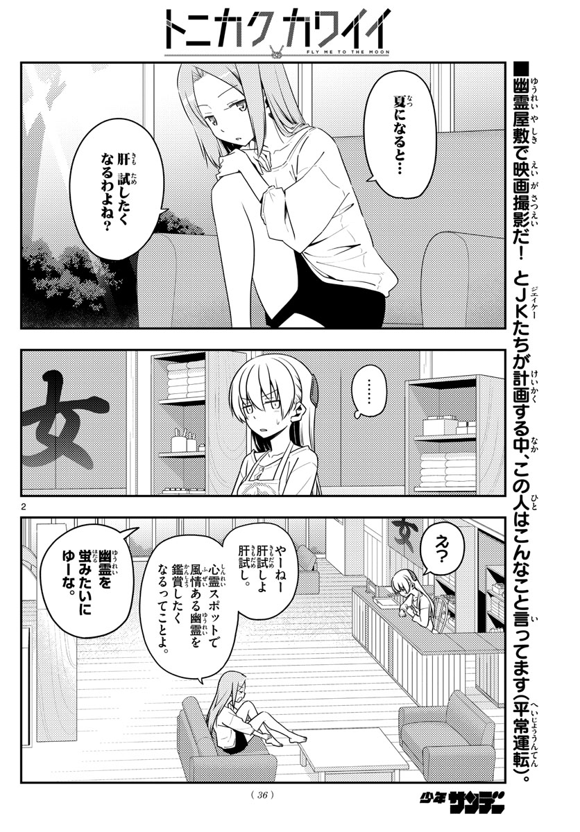 トニカクカワイイ 第125話 - Page 2