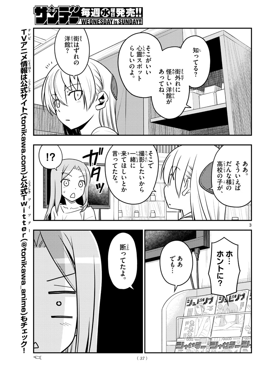 トニカクカワイイ 第125話 - Page 3