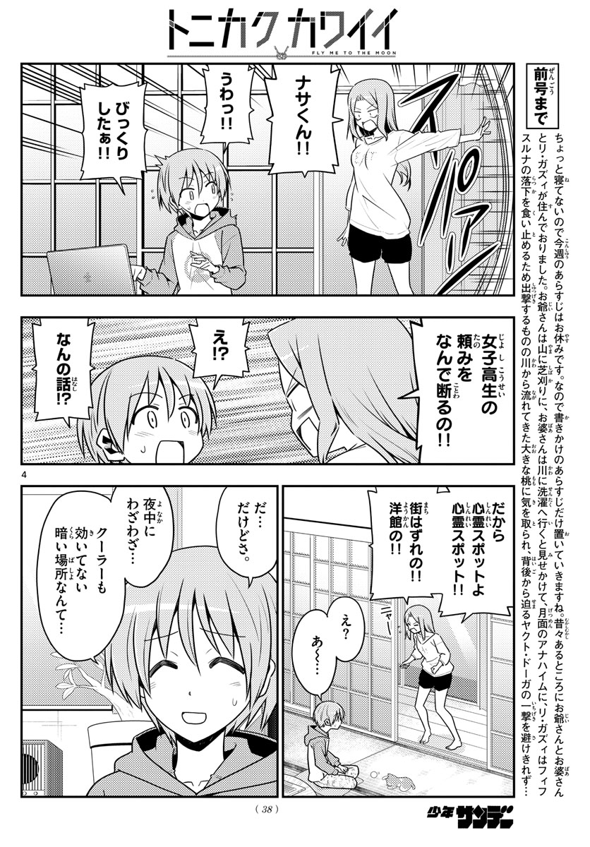 トニカクカワイイ 第125話 - Page 4