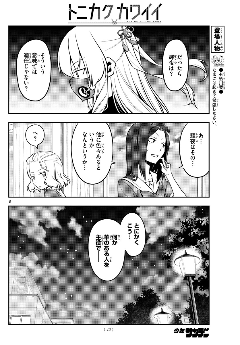 トニカクカワイイ 第125話 - Page 8