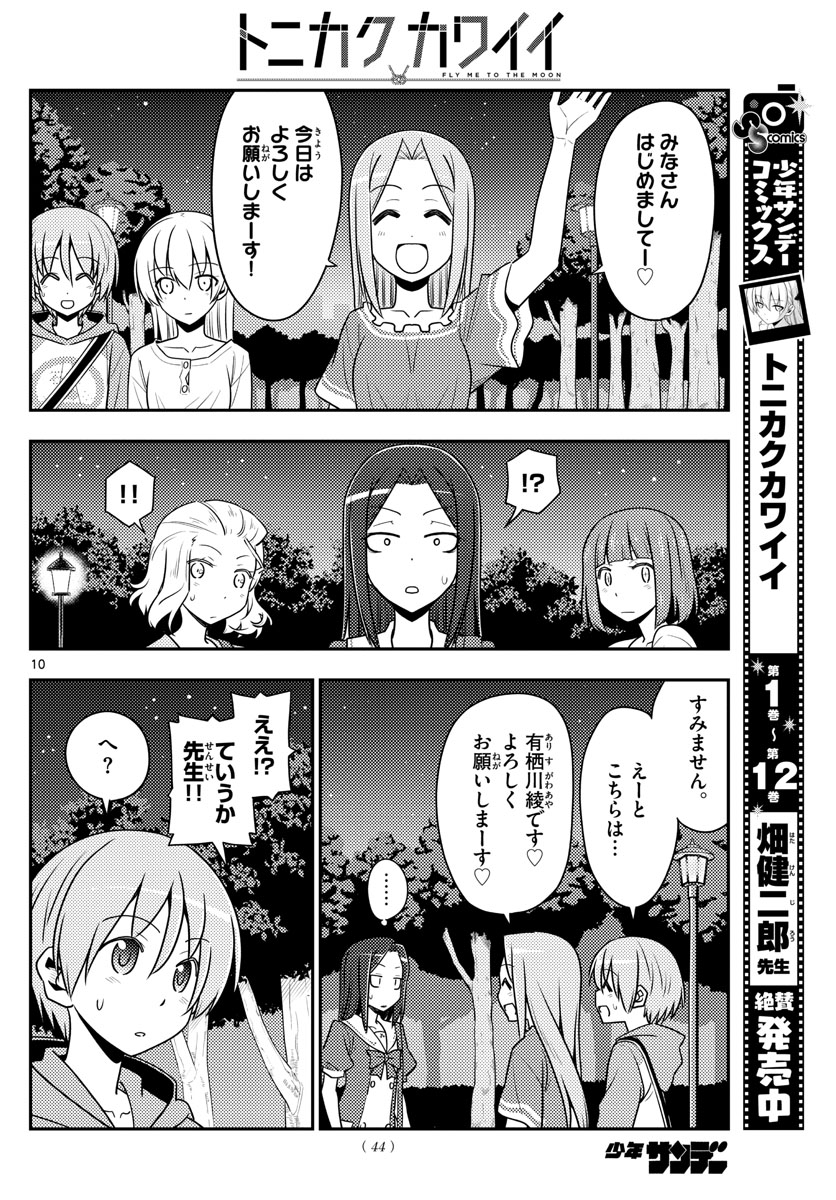 トニカクカワイイ 第125話 - Page 10