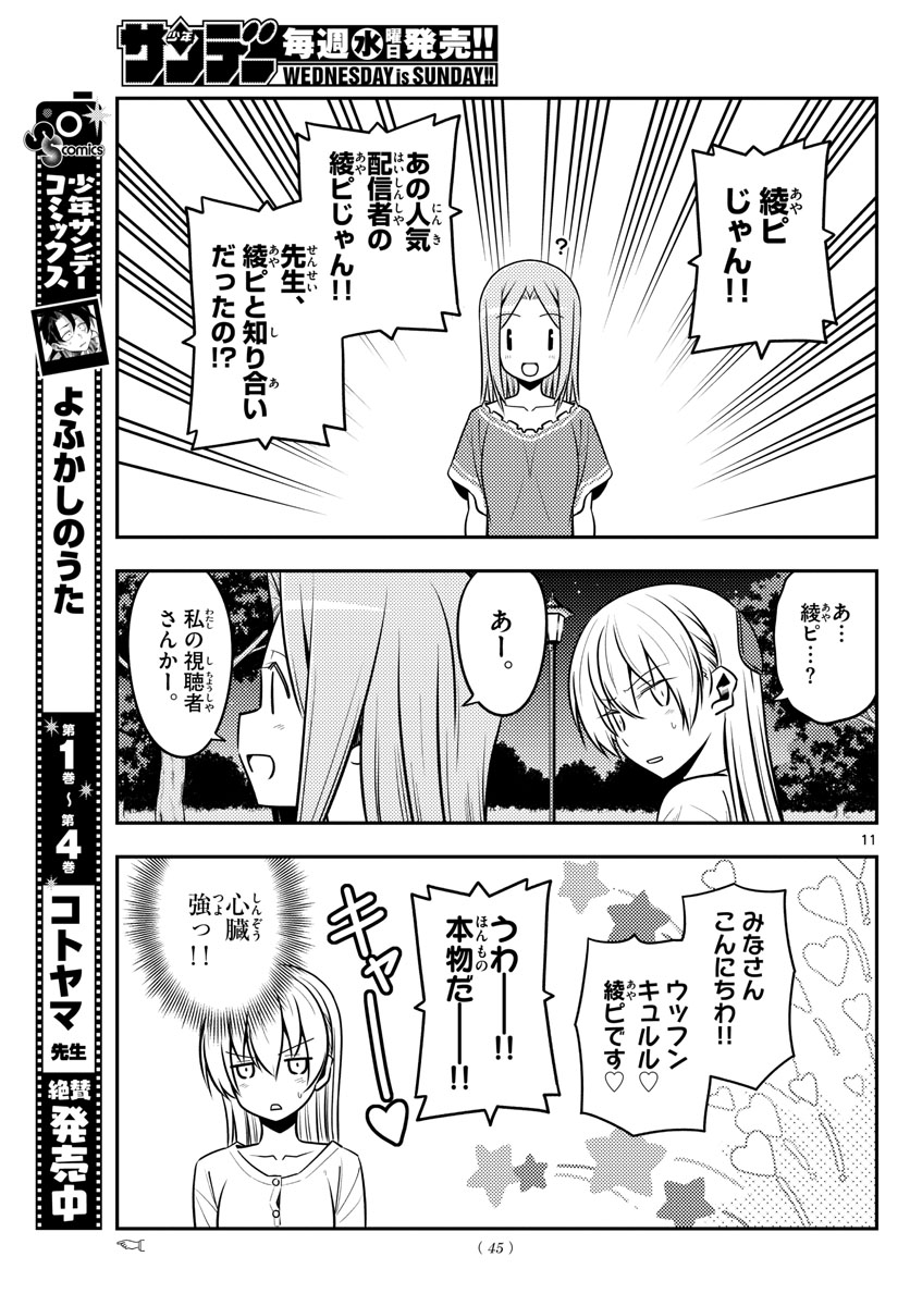 トニカクカワイイ 第125話 - Page 11