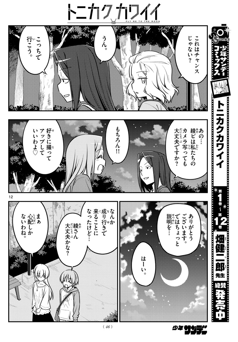 トニカクカワイイ 第125話 - Page 12