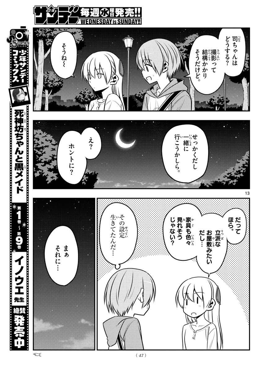 トニカクカワイイ 第125話 - Page 13