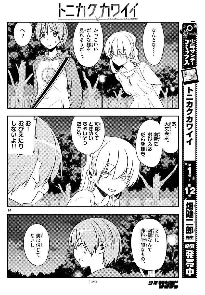 トニカクカワイイ 第125話 - Page 14