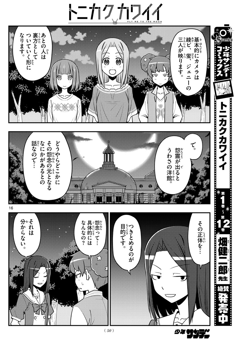 トニカクカワイイ 第125話 - Page 16