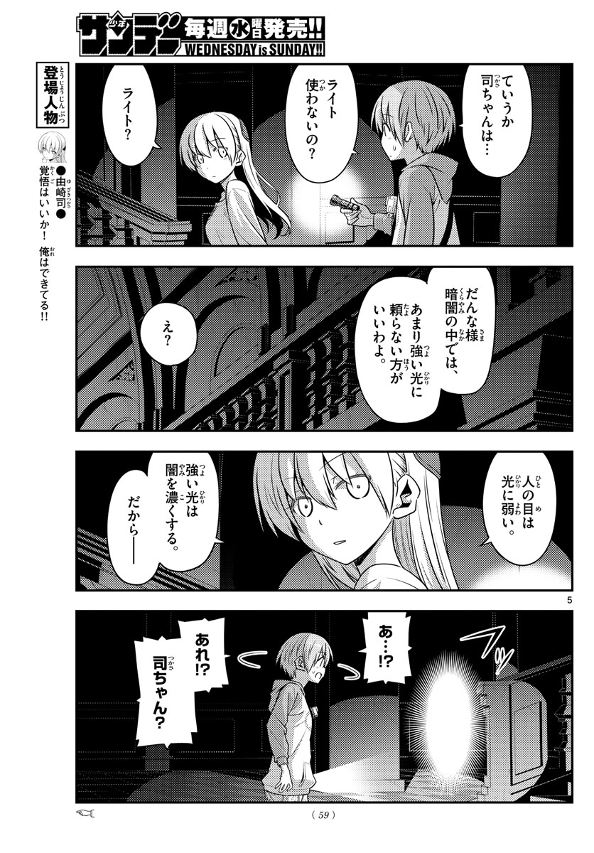 トニカクカワイイ 第126話 - Page 5