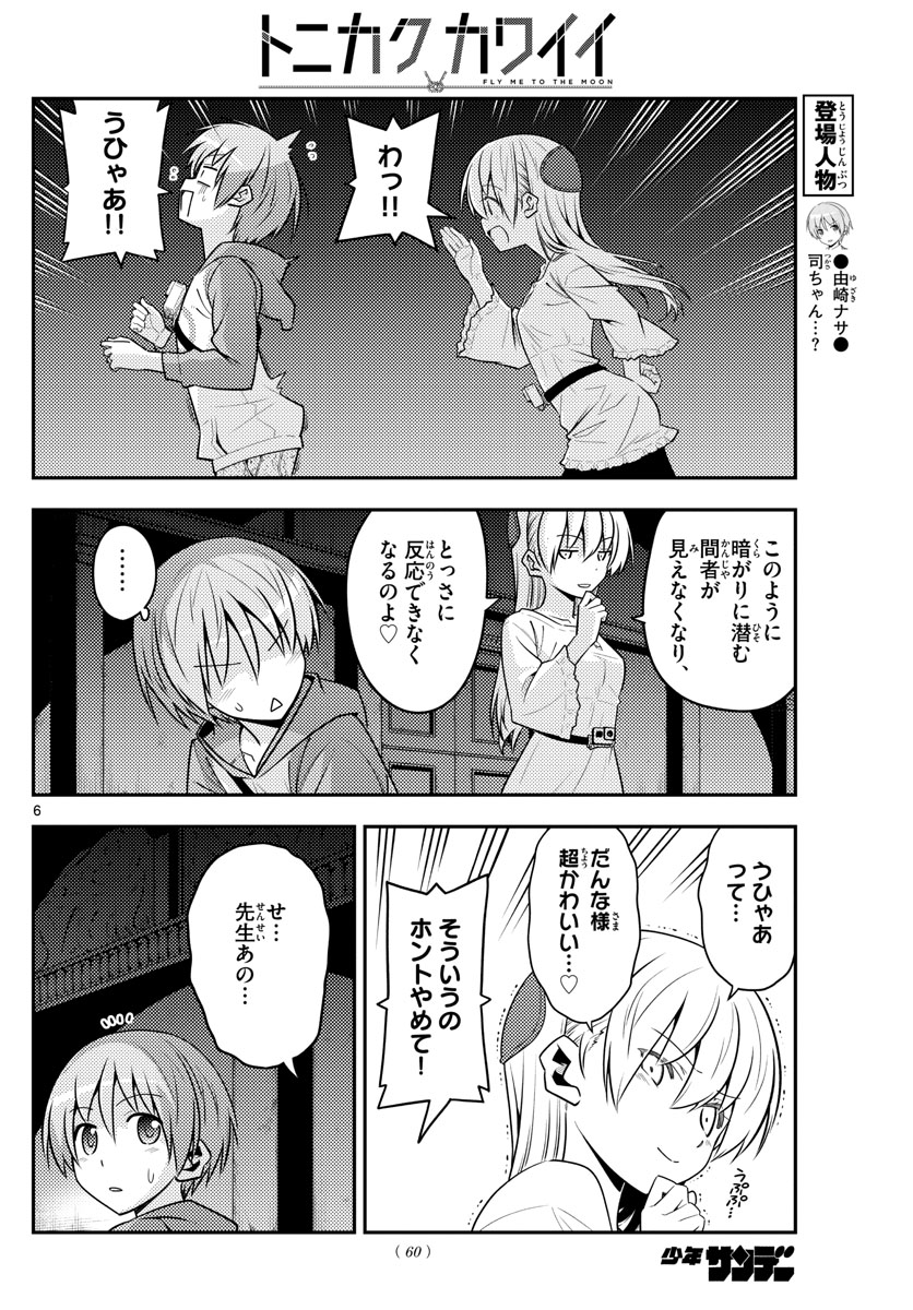 トニカクカワイイ 第126話 - Page 6