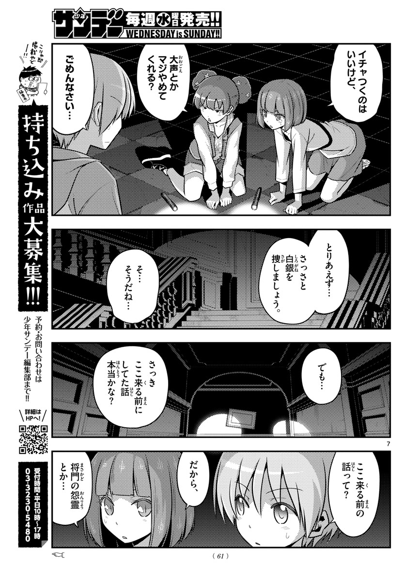 トニカクカワイイ 第126話 - Page 7