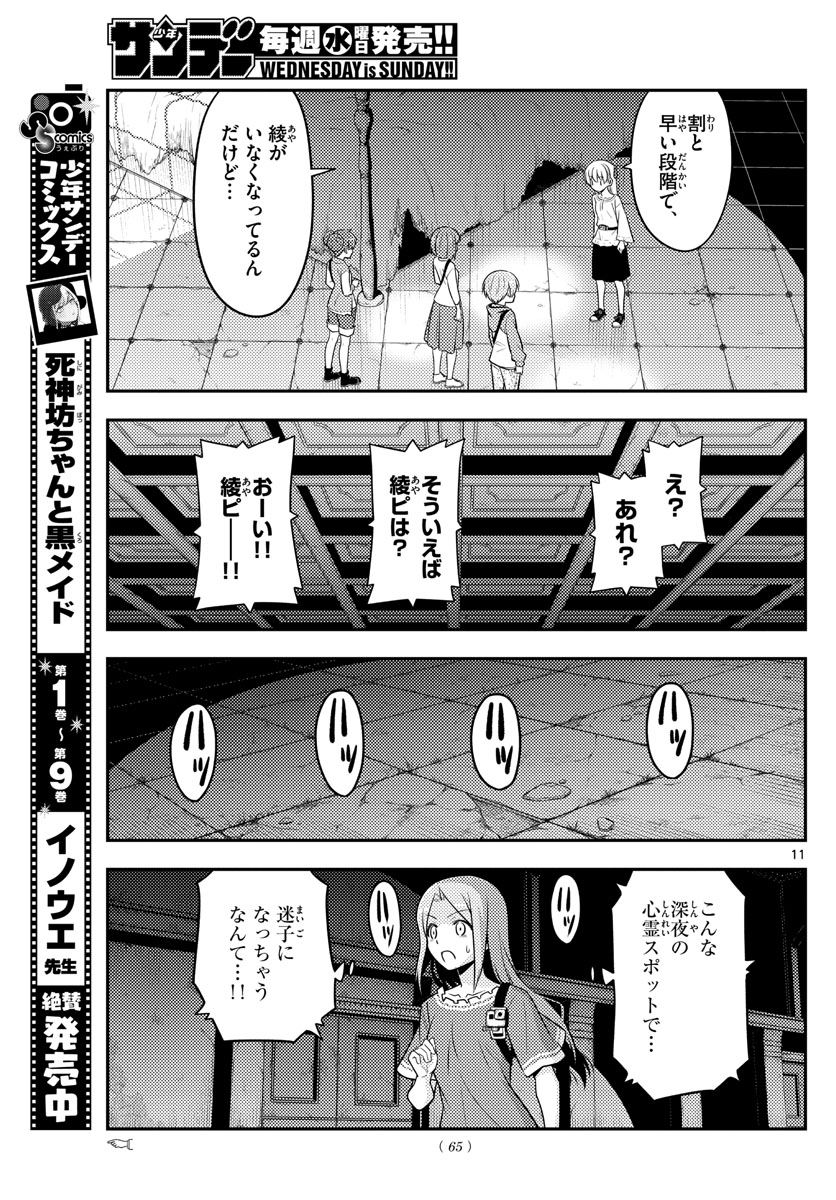 トニカクカワイイ 第126話 - Page 11