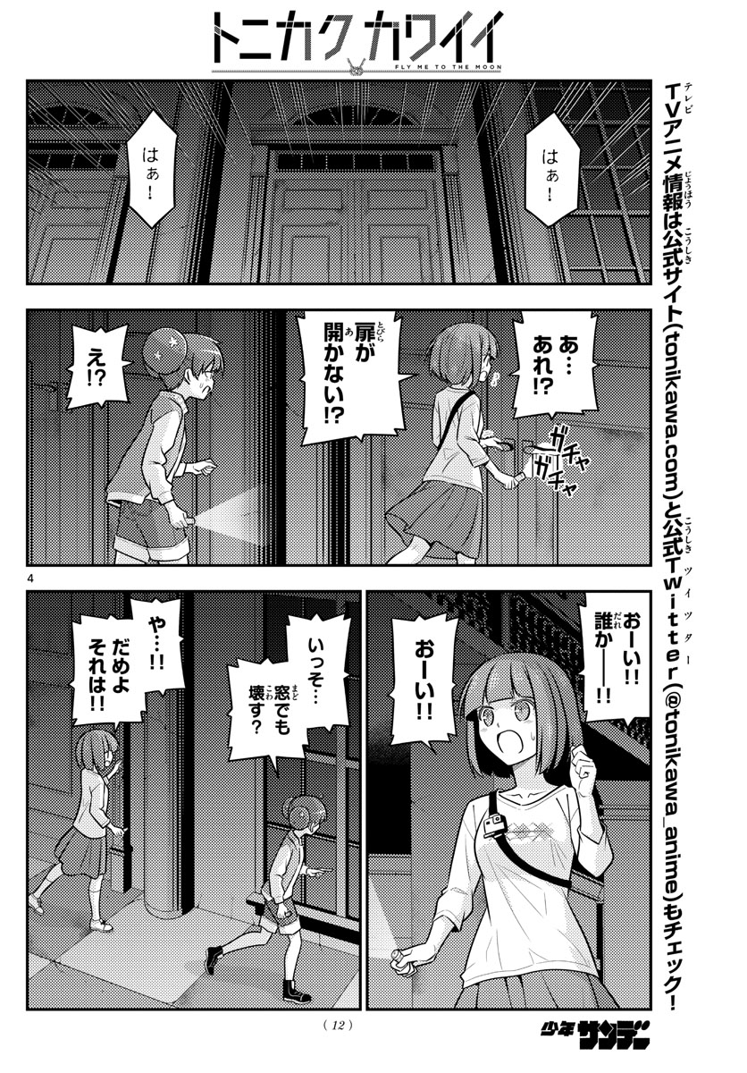 トニカクカワイイ 第127話 - Page 4