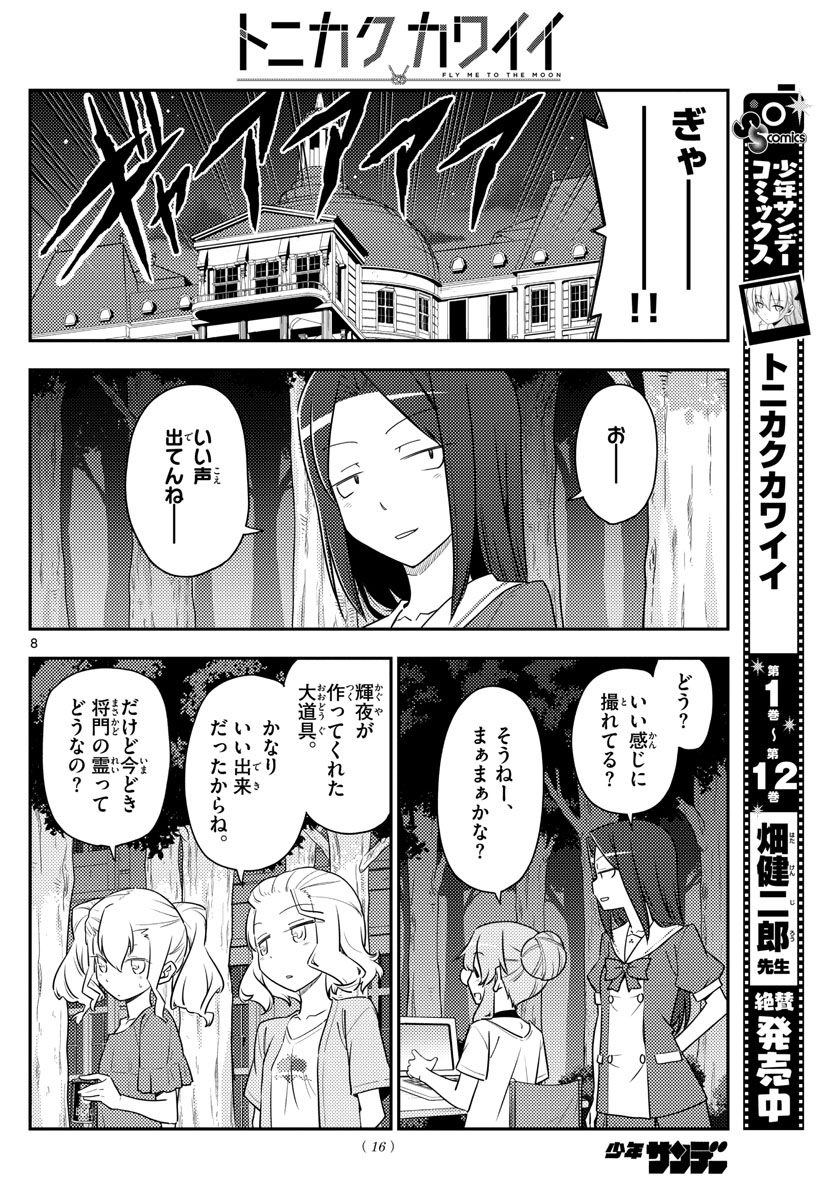 トニカクカワイイ 第127話 - Page 8