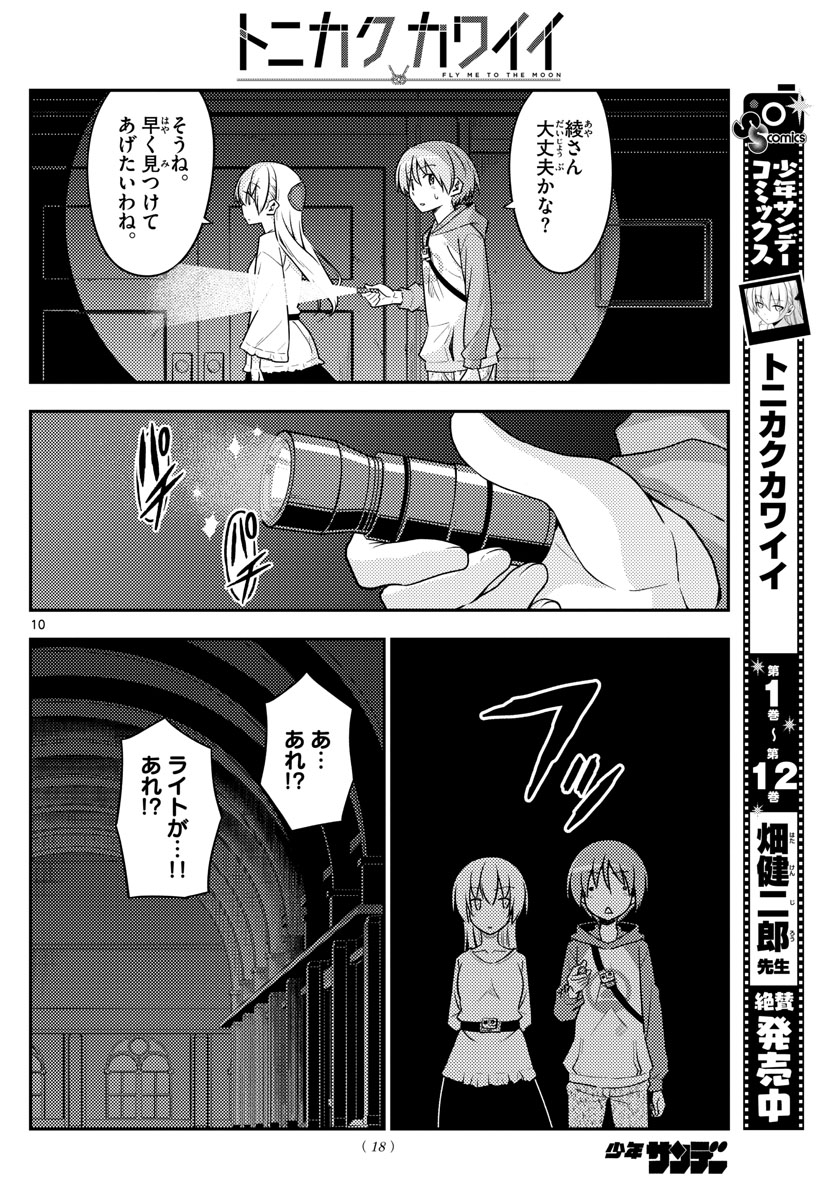 トニカクカワイイ 第127話 - Page 10