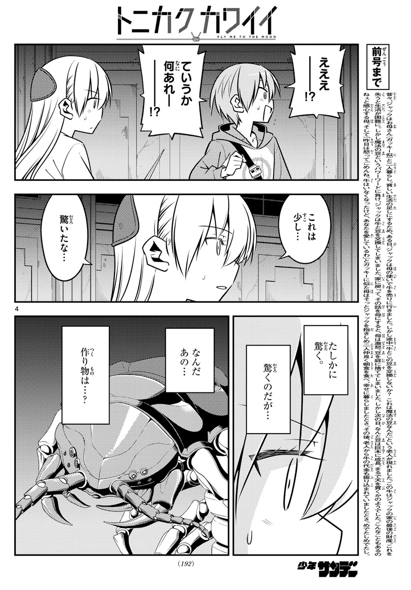 トニカクカワイイ 第129話 - Page 4