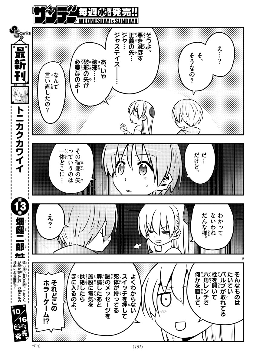 トニカクカワイイ 第129話 - Page 9