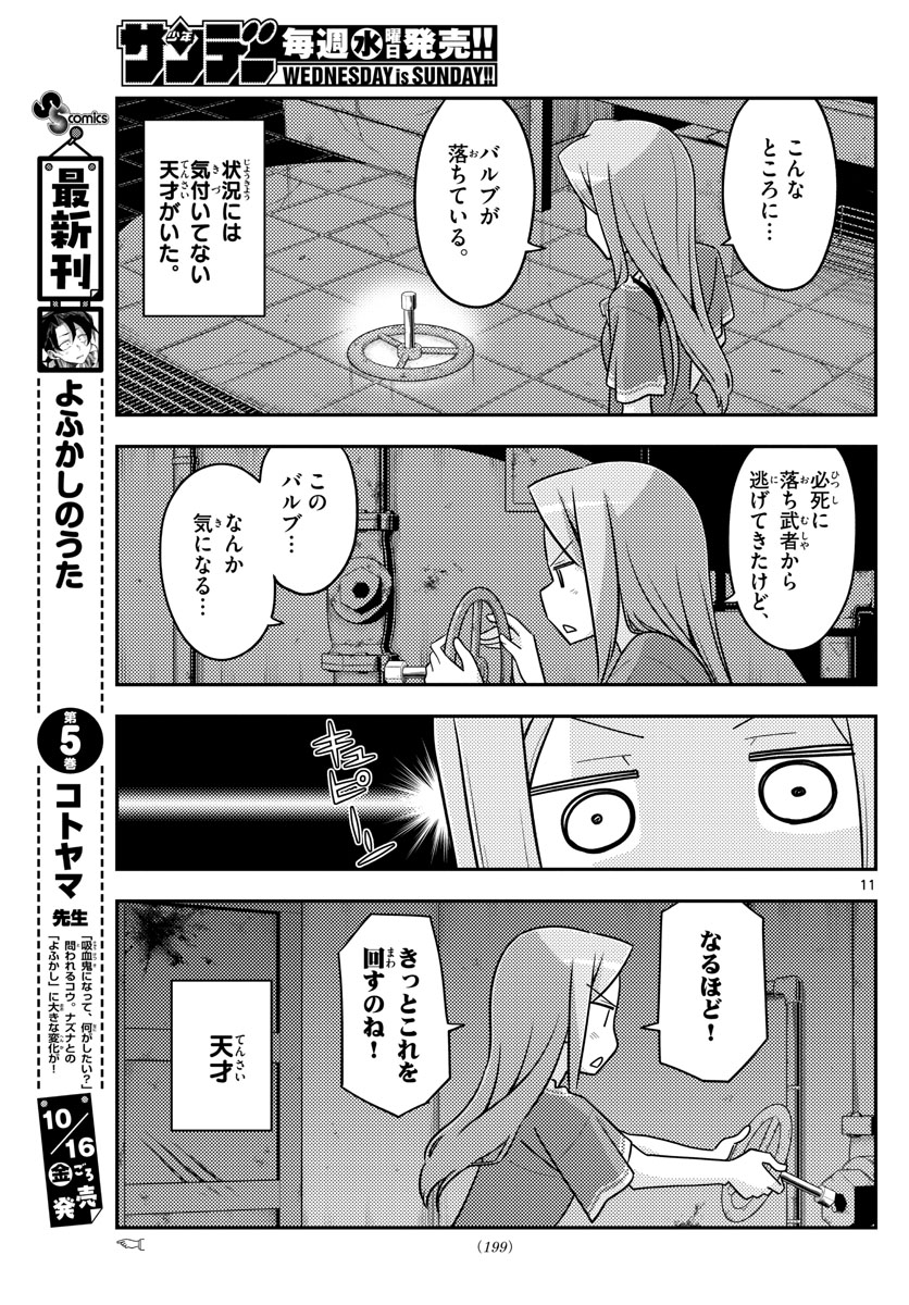 トニカクカワイイ 第129話 - Page 11