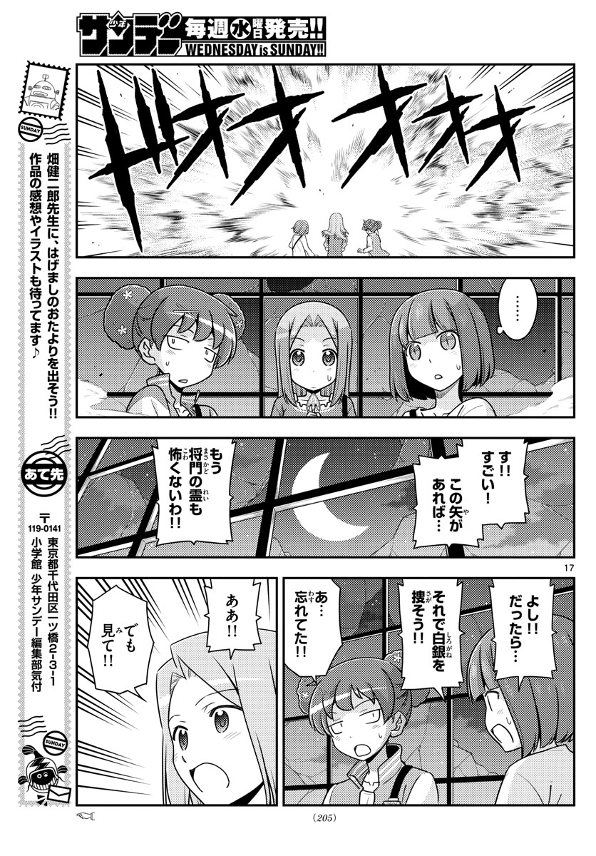 トニカクカワイイ 第129話 - Page 17