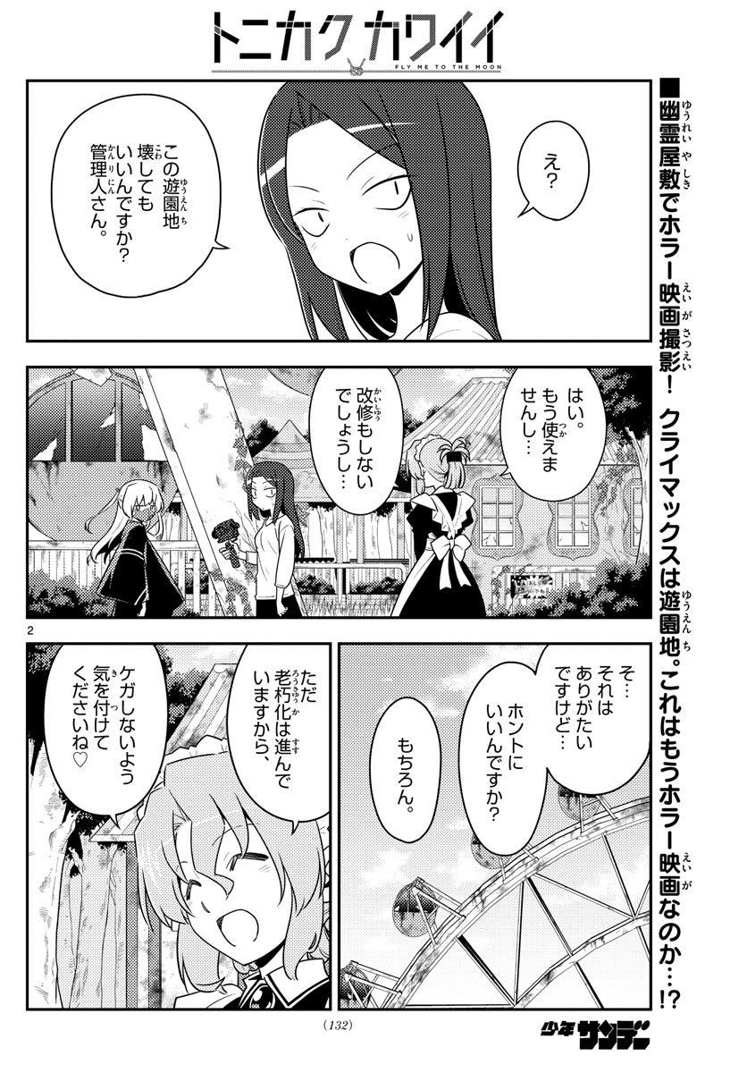 トニカクカワイイ 第130話 - Page 2