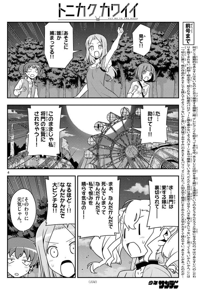 トニカクカワイイ 第130話 - Page 4