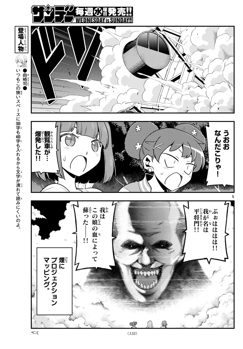 トニカクカワイイ 第130話 - Page 5