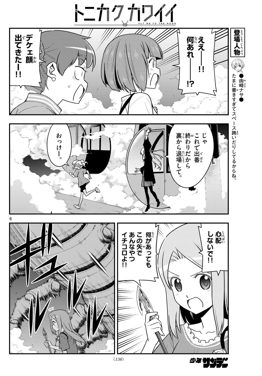 トニカクカワイイ 第130話 - Page 6