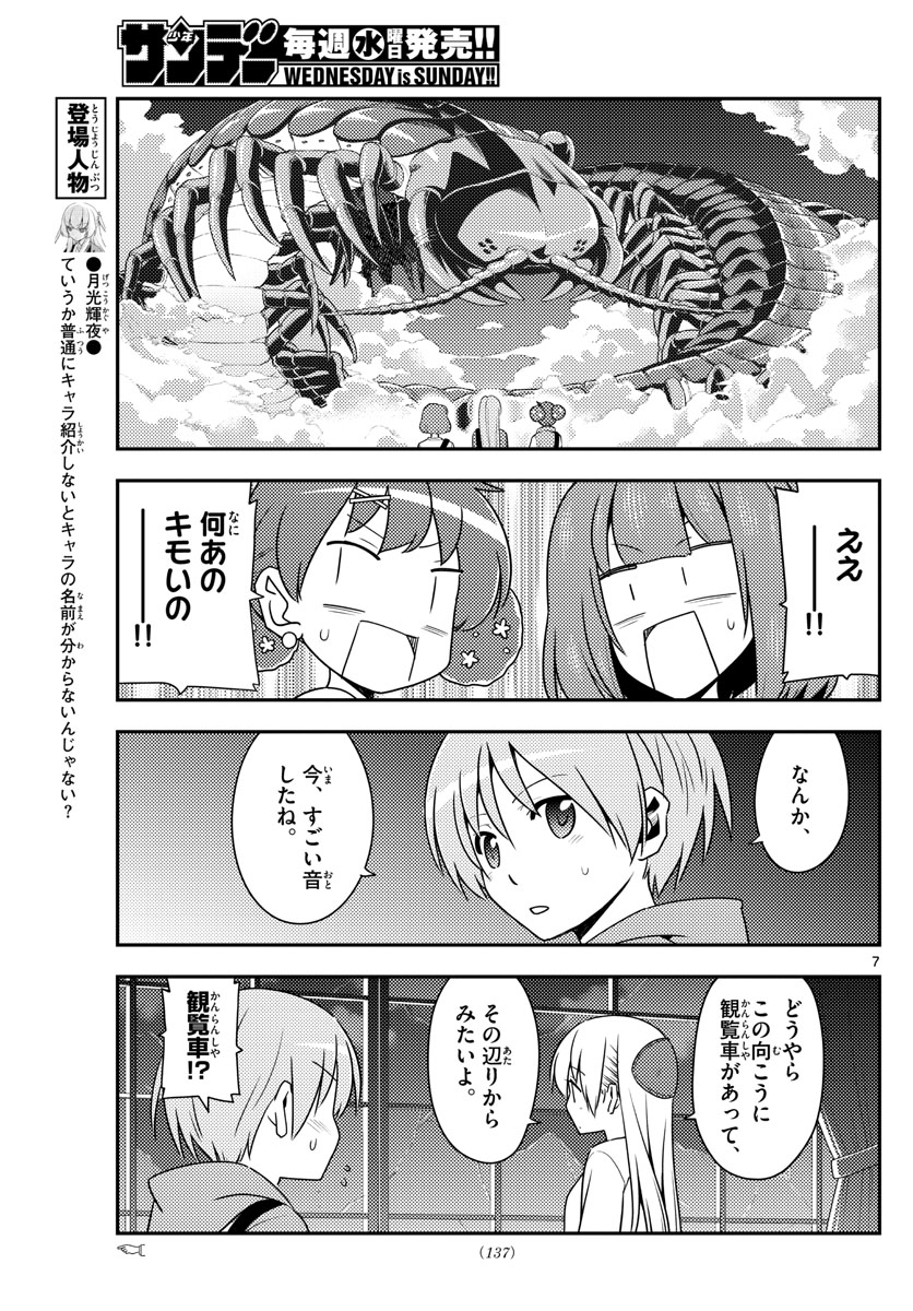 トニカクカワイイ 第130話 - Page 7