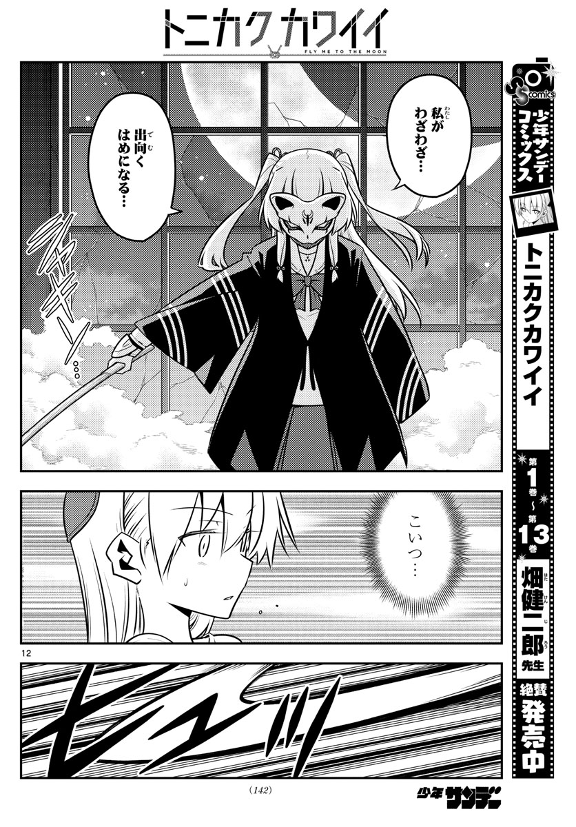 トニカクカワイイ 第130話 - Page 12