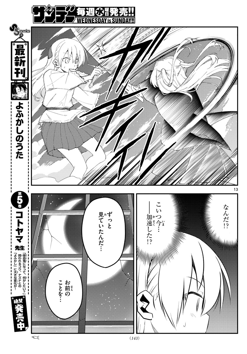 トニカクカワイイ 第130話 - Page 13