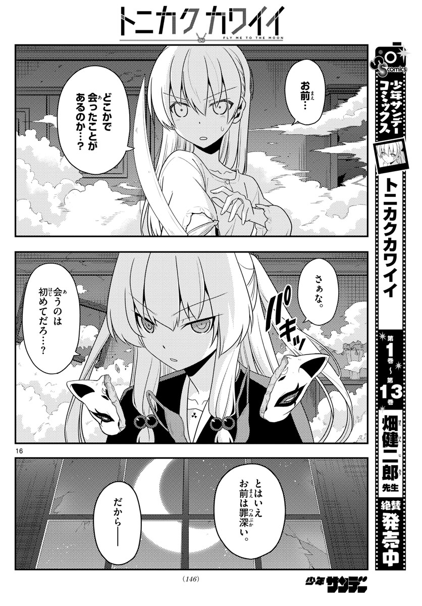 トニカクカワイイ 第130話 - Page 16