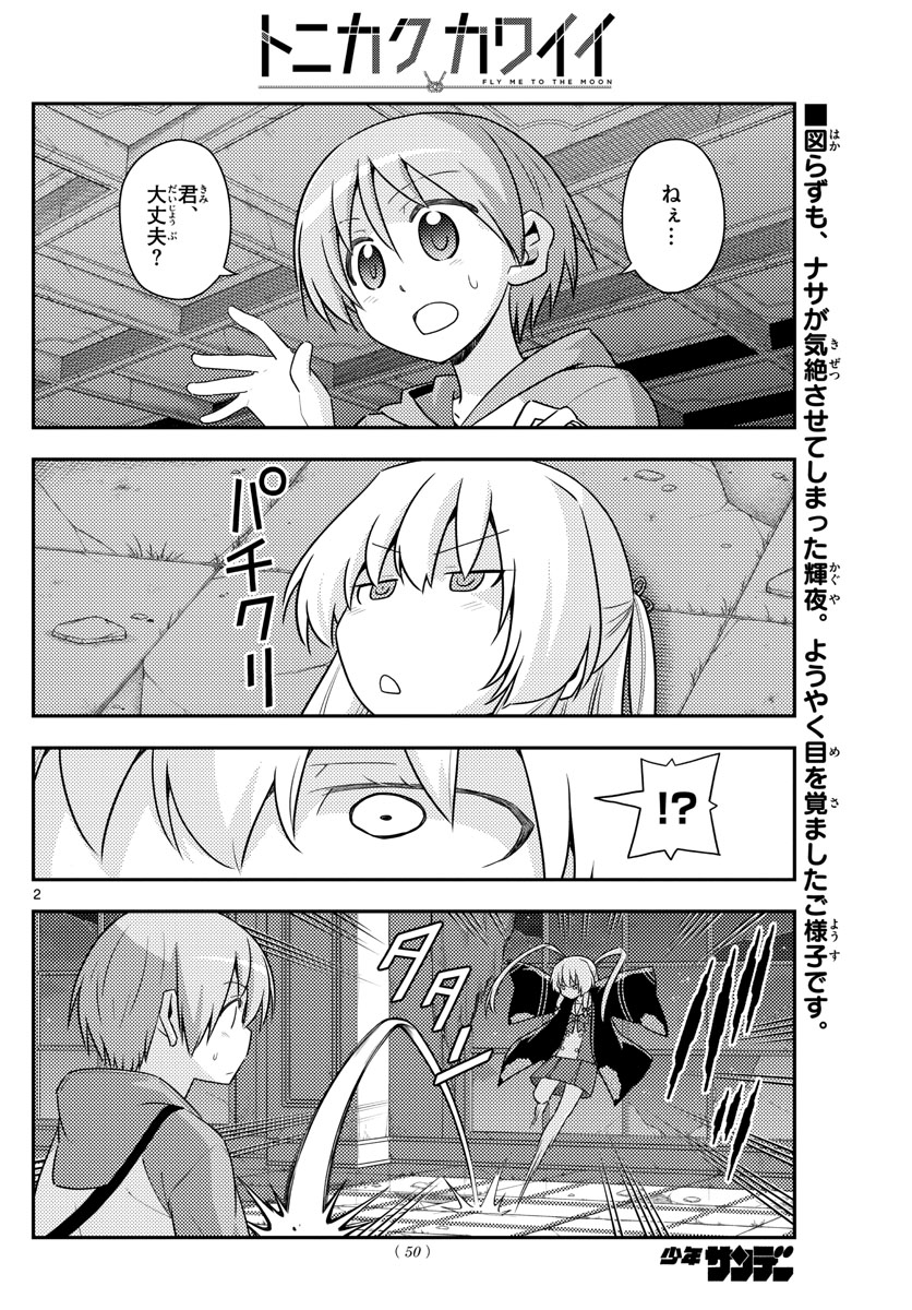 トニカクカワイイ 第131話 - Page 2