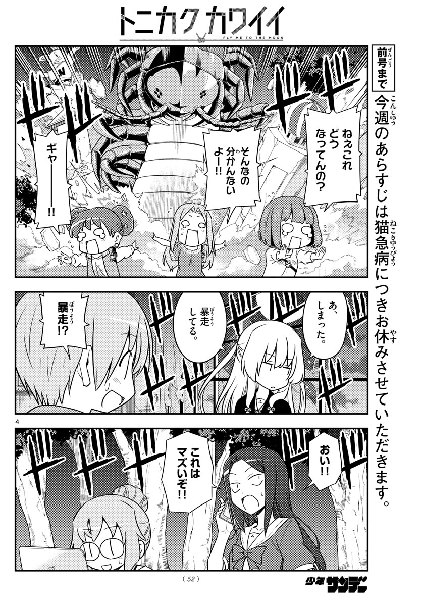 トニカクカワイイ 第131話 - Page 4