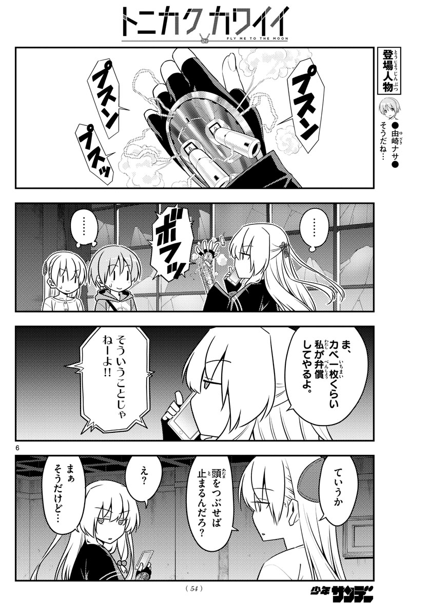 トニカクカワイイ 第131話 - Page 6