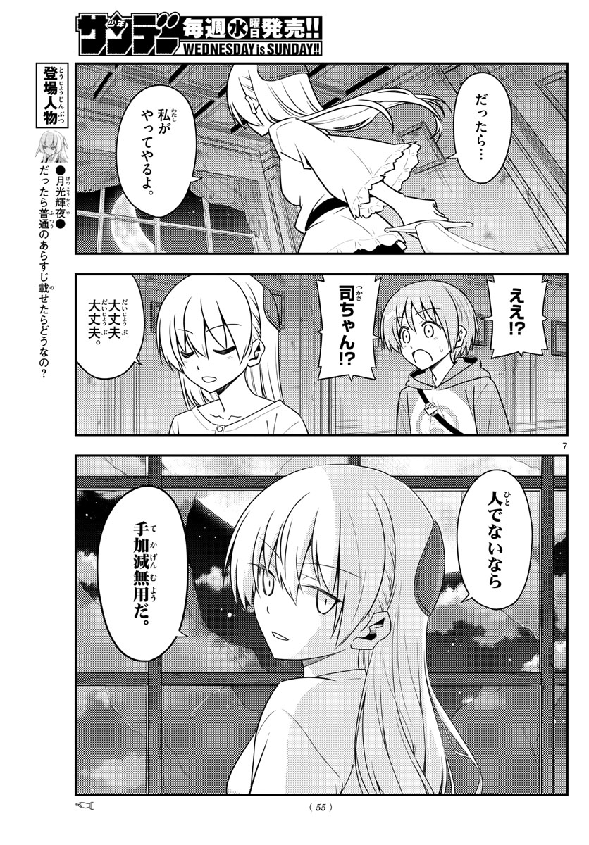 トニカクカワイイ 第131話 - Page 7