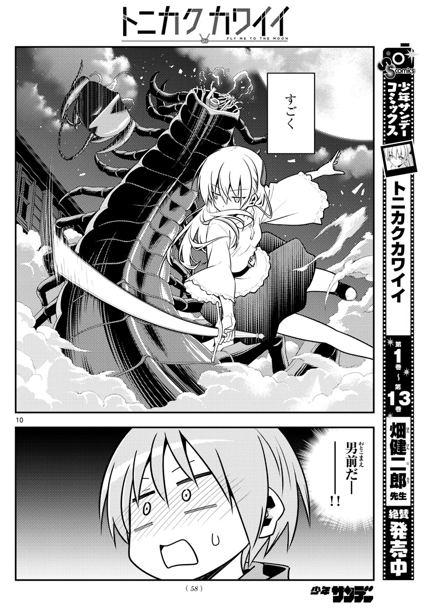 トニカクカワイイ 第131話 - Page 10