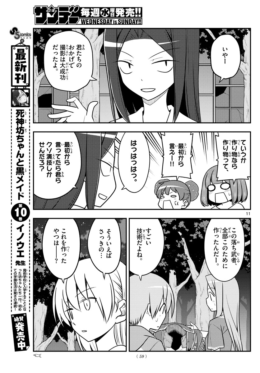 トニカクカワイイ 第131話 - Page 11