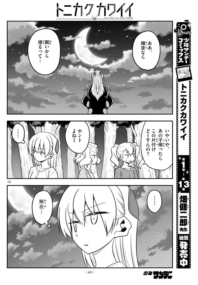 トニカクカワイイ 第131話 - Page 12