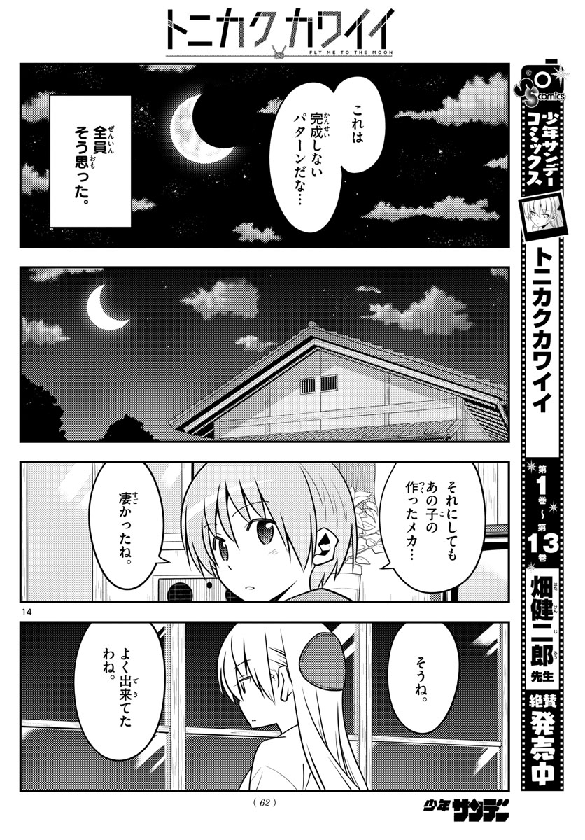 トニカクカワイイ 第131話 - Page 14