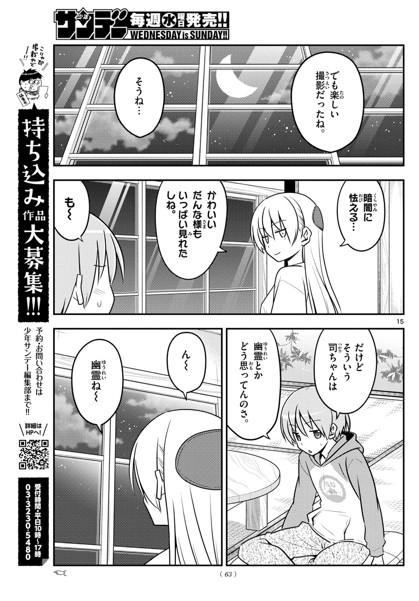 トニカクカワイイ 第131話 - Page 15