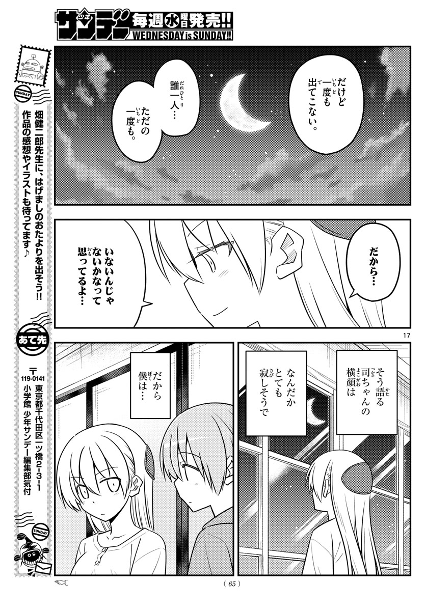 トニカクカワイイ 第131話 - Page 17