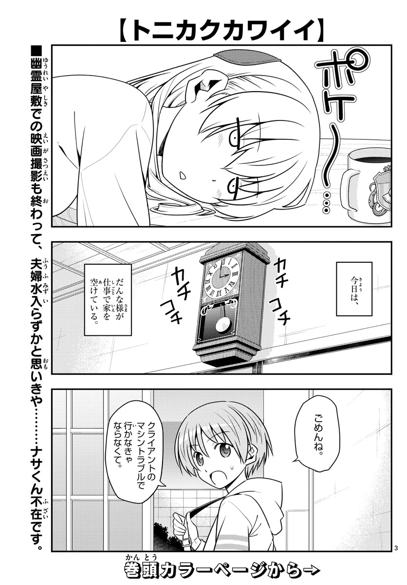 トニカクカワイイ 第132話 - Page 3