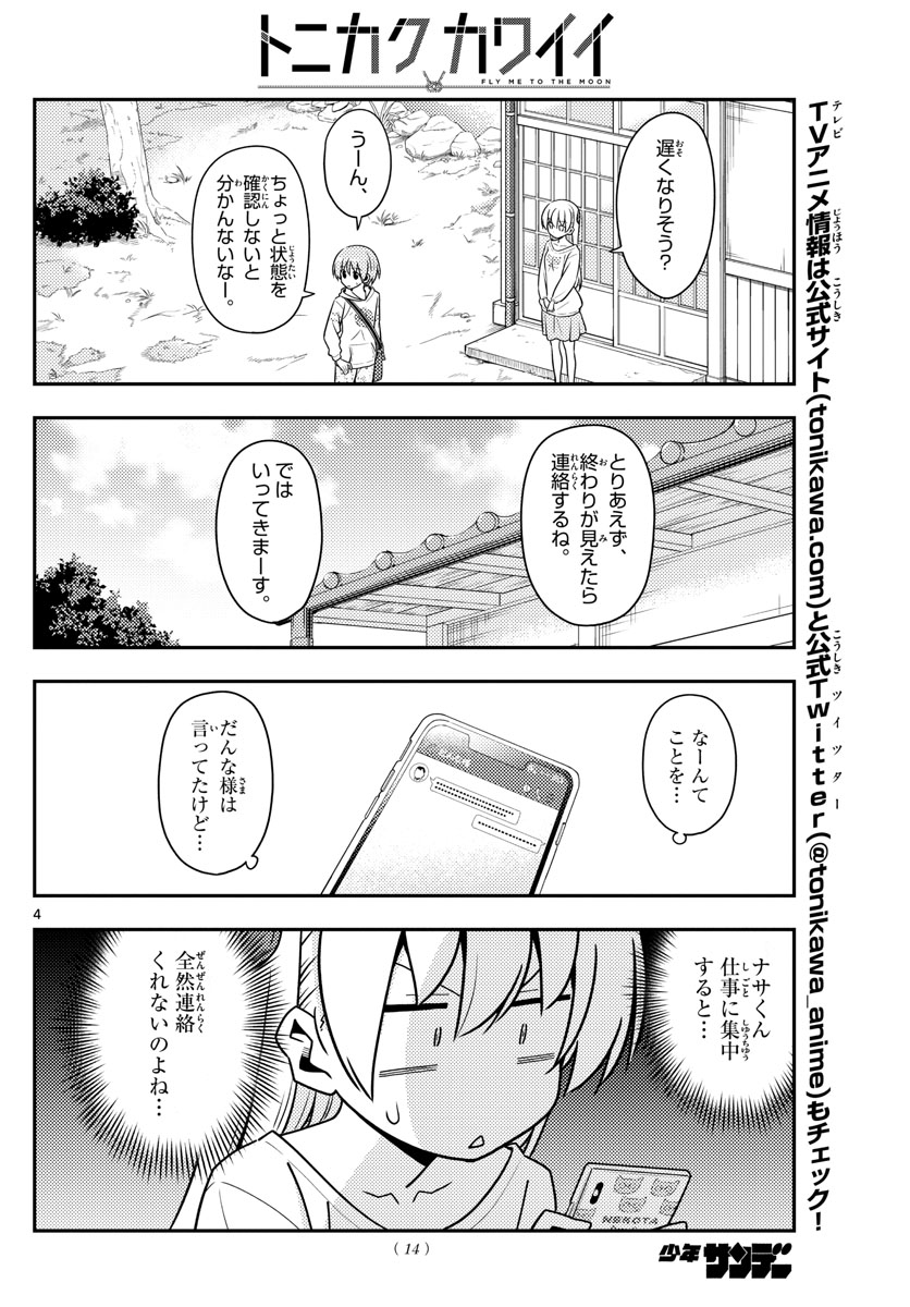 トニカクカワイイ 第132話 - Page 4