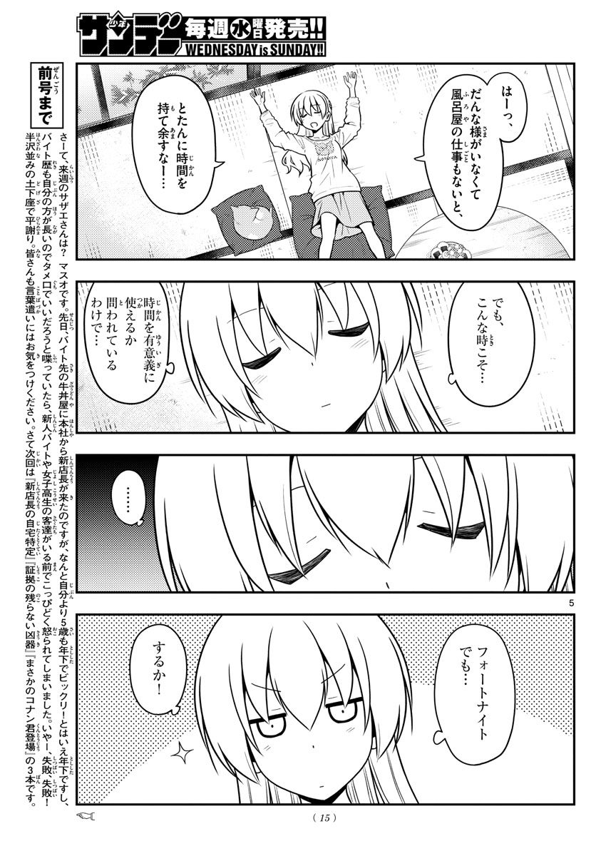 トニカクカワイイ 第132話 - Page 5