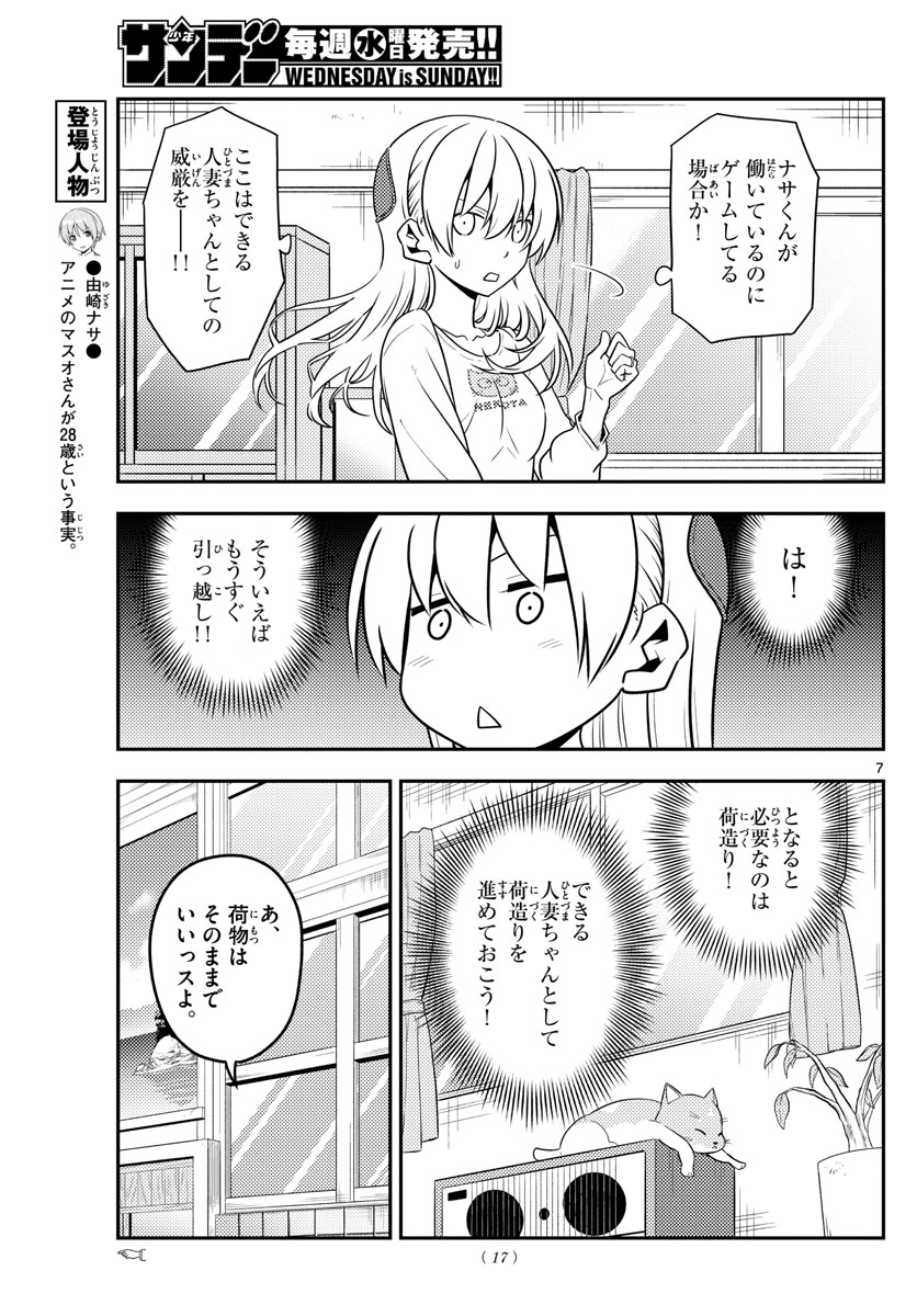 トニカクカワイイ 第132話 - Page 7