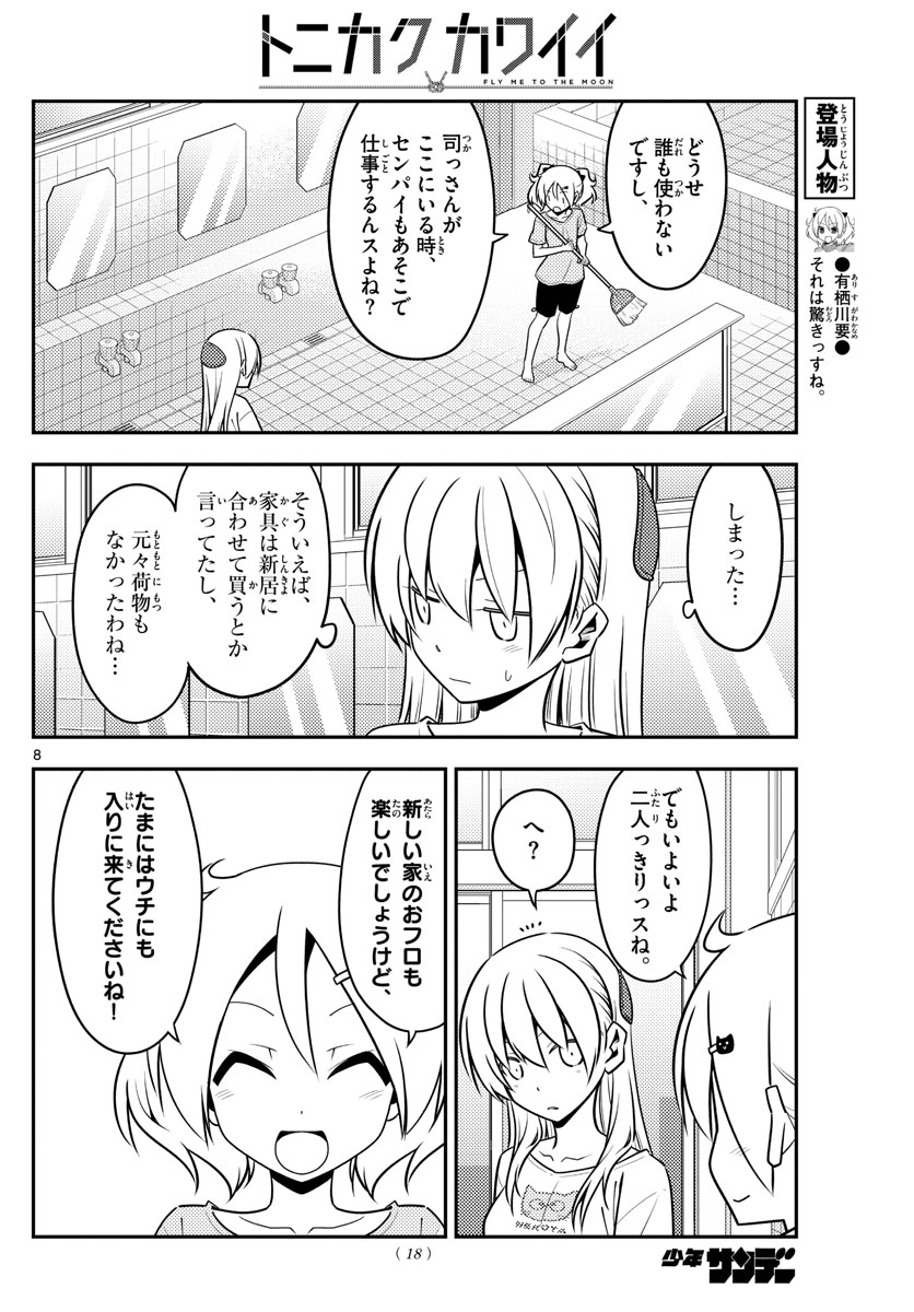 トニカクカワイイ 第132話 - Page 8