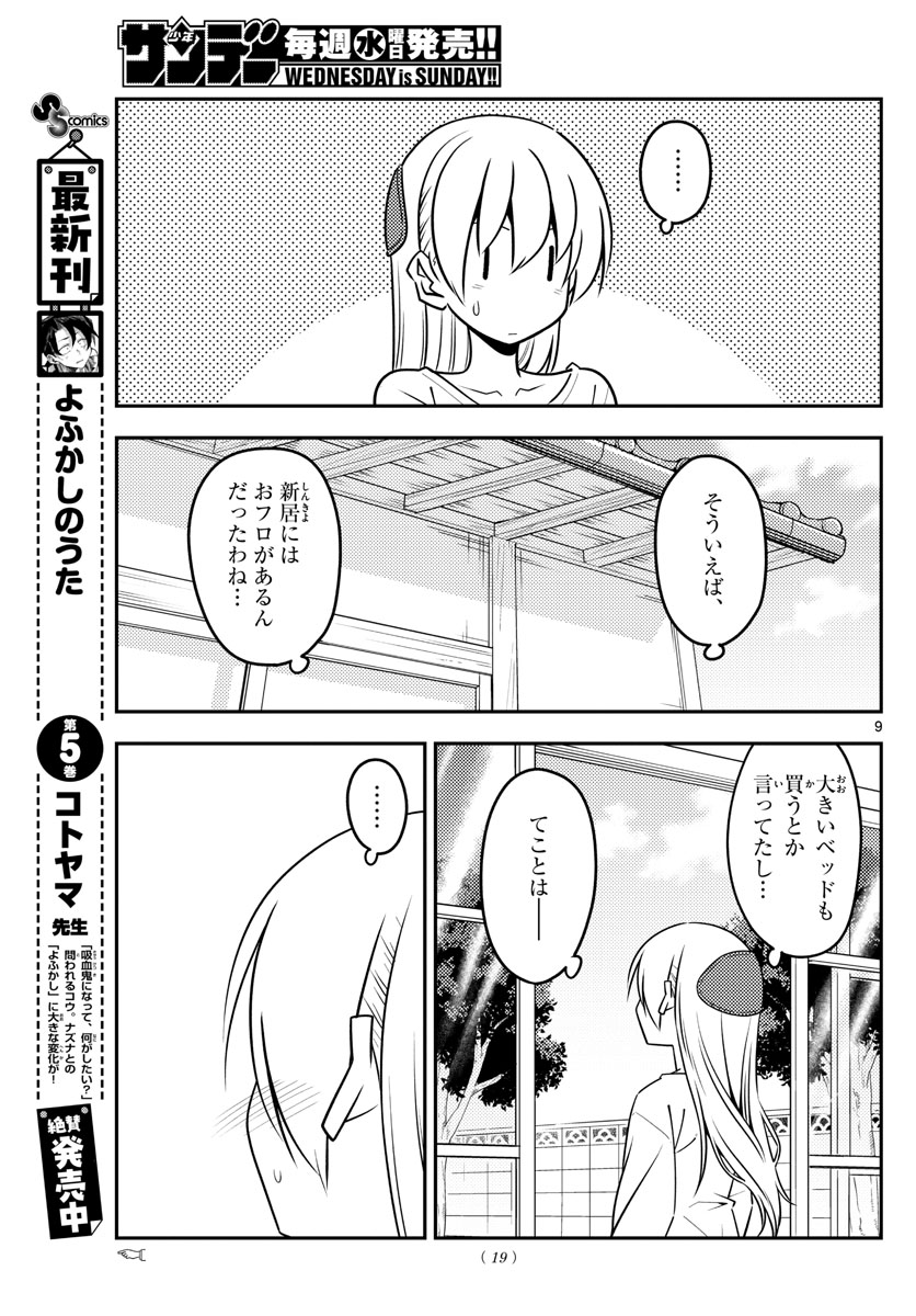 トニカクカワイイ 第132話 - Page 9